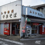 武藤商店 - 
