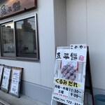 丸二商店 - 