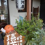 Toufudokoro Mikawaya - お店の入り口には、
                        「今日もおいしいお豆腐できました」
                        のかわいい看板。
                        
                        三河屋さんは、本物の豆腐は、大豆・水・にがりのみで造った豆腐であると考え、余計な添加物を入れずに製造しています。