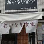 Oinarishokudou - 日野市の豊田駅北口からすぐ近くにある
                      「おいなり食堂」さん。
                      ビルの１階です