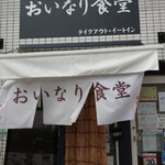 おいなり食堂 - 日野市の豊田駅北口からすぐ近くにある
「おいなり食堂」さん。
ビルの１階です