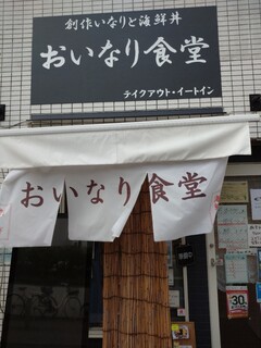 Oinarishokudou - 日野市の豊田駅北口からすぐ近くにある
                        「おいなり食堂」さん。
                        ビルの１階です