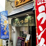 Sushi Katsupou Katsuura - 店構えと本日のランチメニュー黒板