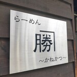 らーめん　かねかつ - 