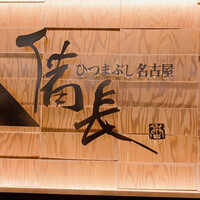 ひつまぶし名古屋備長 ラシック店 - 
