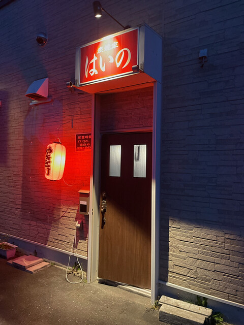 炭焼家 はいの - 糸井（焼き鳥）の写真