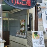 양식 링고야 - 입구