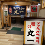 Ajino Tonkatsu Maruichi - 店構え