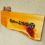 むさしの森珈琲 - 