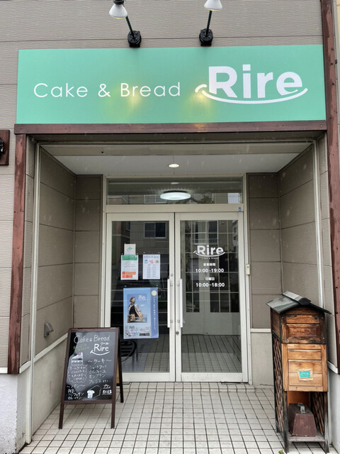 ケーキ ブレッド リール Cake Bread Rire 北24条 パン 食べログ ケーキ ブレッド リール Cake Bread Rire 北24条 パン 食べログ