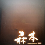 atelier 森本 XEX 鉄板 - 