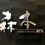 atelier 森本 XEX 鉄板 - 