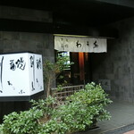 割烹蒲焼 わかな - 