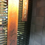 割烹蒲焼 わかな - 