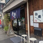 讃岐うどん 白庵 - 
