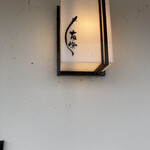 うなぎ亭 友栄 - 