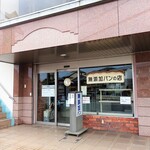 きたろうのぱん - 外観