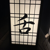 焼肉うしごろ 西麻布本店 - 