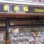 中華料理 東来福 - 外観