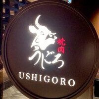 焼肉うしごろ 表参道店 - 