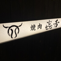 焼肉㐂舌 南船場 - 