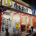 宝麺 えびす丸 - 