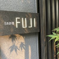 日本料理FUJI - 