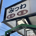 喫茶軽食 みつわ - 