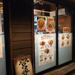雷 松戸駅東口店 - 