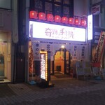 奇跡の手羽先 サラリーマン横丁 - 奇跡の手羽先 広島本通店 外観 ※遠方から(2021.8/中旬)