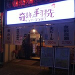 奇跡の手羽先 サラリーマン横丁 - 奇跡の手羽先 広島本通店 外観 (2021.8/中旬)