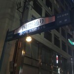 奇跡の手羽先 サラリーマン横丁 - 国際通りから徒歩約３分の場所に、奇跡の手羽先 広島本通店があります(2021.8/中旬)