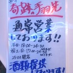 奇跡の手羽先 サラリーマン横丁 - 通常営業しております!!　酒類提供しております!! (2021.8/中旬)