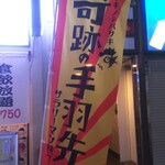 奇跡の手羽先 サラリーマン横丁 - 奇跡の手羽先 サラリーマン横丁 幟(2021.8/中旬)