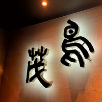 鳥茂 - 