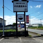 中村屋総本山 - 