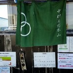 中村屋総本山 - 