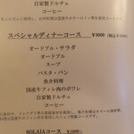 リストランテ ソライア - 2021年の｢メニュー｣スペシャルディナーコース