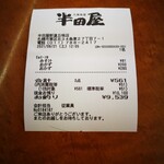大衆食堂 半田屋 - レシート