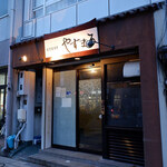 割烹居酒屋 やすまろ - 