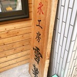 かき氷工房 雪菓 - 