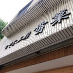 かき氷工房 雪菓 - 