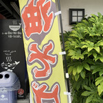 らー麺　Do・Ni・Bo - 油そばってあったっけ？