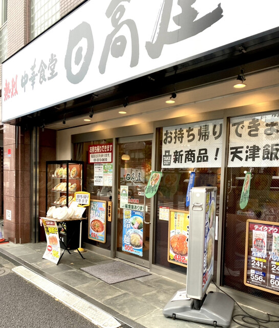 日高屋 新高円寺店 新高円寺 ラーメン 食べログ 日高屋 新高円寺店 新高円寺 ラーメン 食べログ
