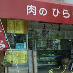 平金精肉店 - 