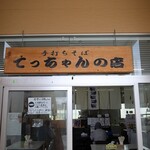 手打ちそば処 てっちゃんの店 - 