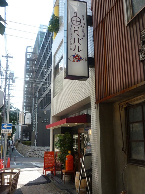 久屋大通駅近くにあるバル 昼はお値打ちな価格でランチがいただけます By 悠々 閉店 魚々バル 泉店 久屋大通 バル バール 食べログ 久屋大通駅近くにあるバル 昼はお値打ちな価格でランチがいただけます By 悠々 閉店 魚々バル 泉店 久屋大通 バル バール 食べログ