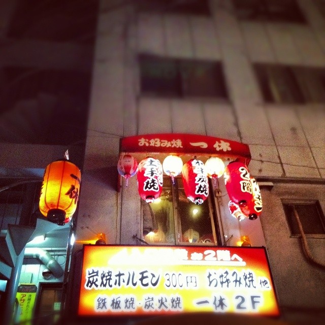 一休 肥後橋 お好み焼き 食べログ