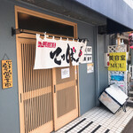 和風居酒屋 てっぱん - 