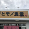 ヒモノ食堂 四日市食堂